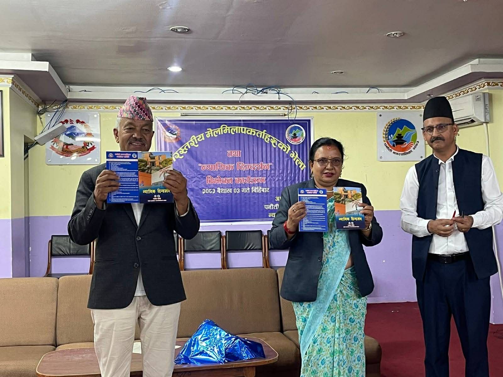 न्यायिक समितिको भेलामा पनौतीको ‘न्यायिक द्धिग्दर्शन’ विमोचित