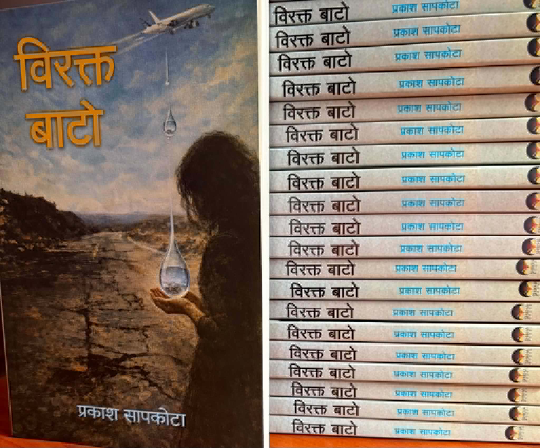 प्रकाशको नयाँ उपन्यास ‘विरक्त बाटो’ प्रकाशित