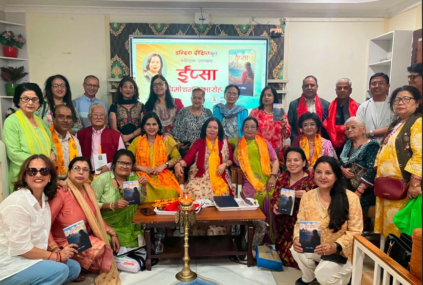  इन्दिरा दीक्षितको छैटौँ कृति ‘ईप्सा’ उपन्यास सार्वजनिक 