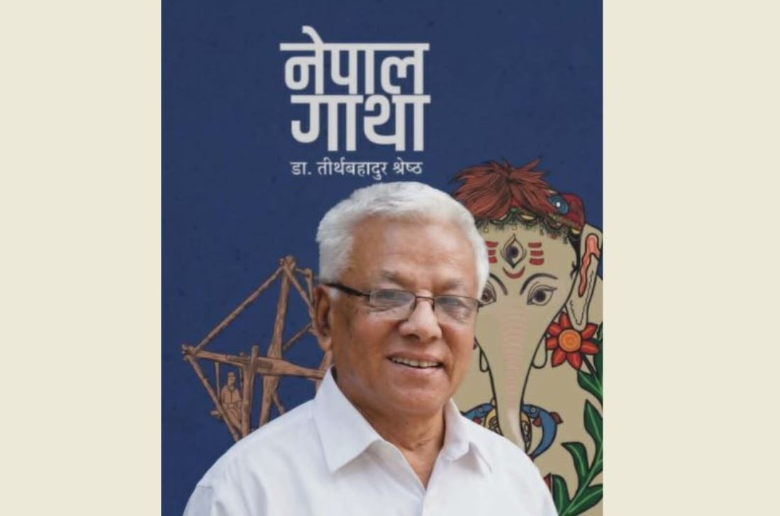 डा. श्रेष्ठको ‘नेपाल गाथा’लाई ‘उत्तम शान्ति पुरस्कार’