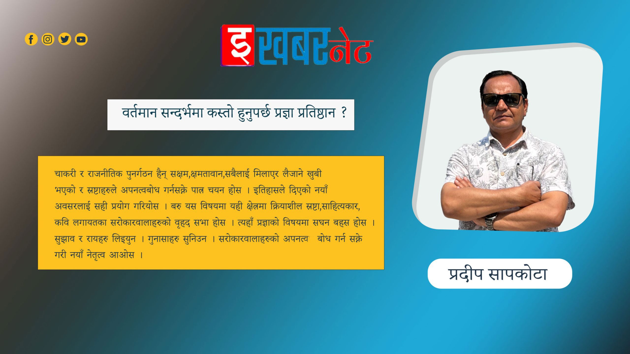  वर्तमान सन्दर्भमा कस्तो हुनुपर्छ प्रज्ञा प्रतिष्ठान ? 