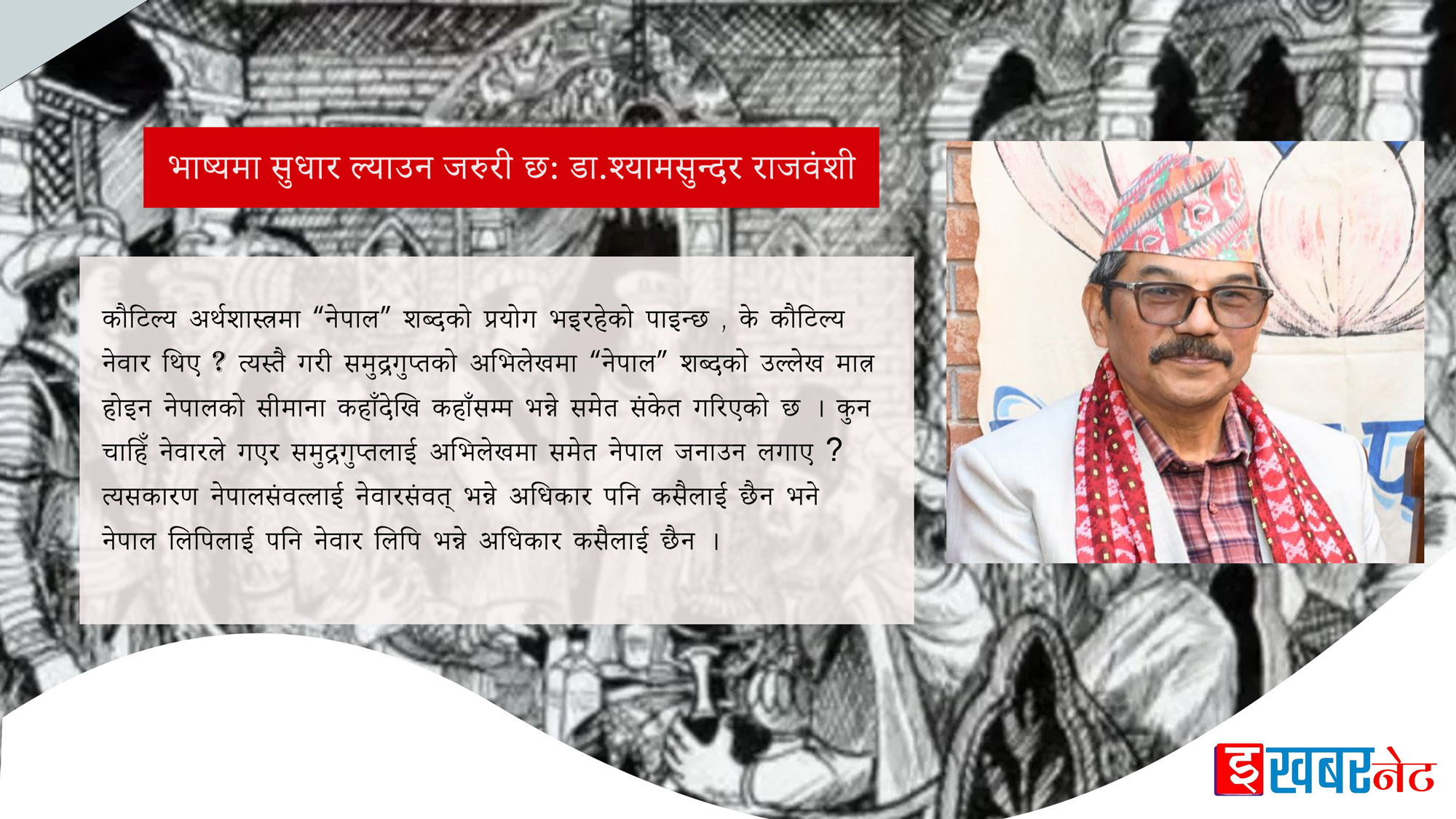 भाष्यमा सुधार ल्याउन जरुरी छ: डा.श्यामसुन्दर राजवंशी