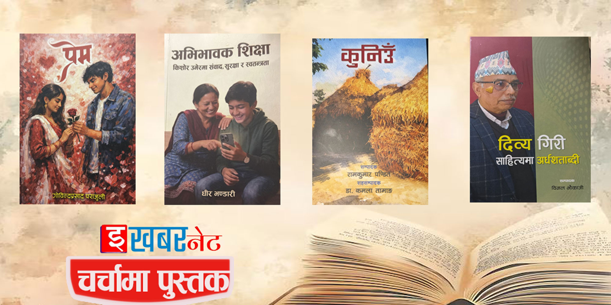 चर्चामा पुस्तक