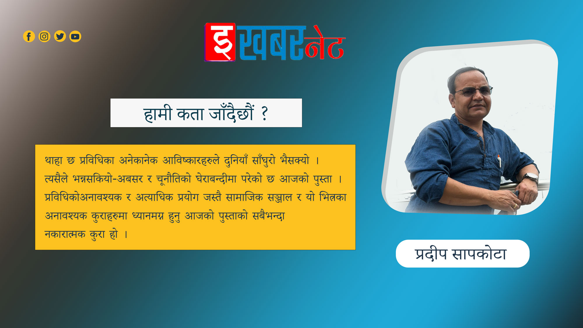  हामी कता जाँदैछौं ? 