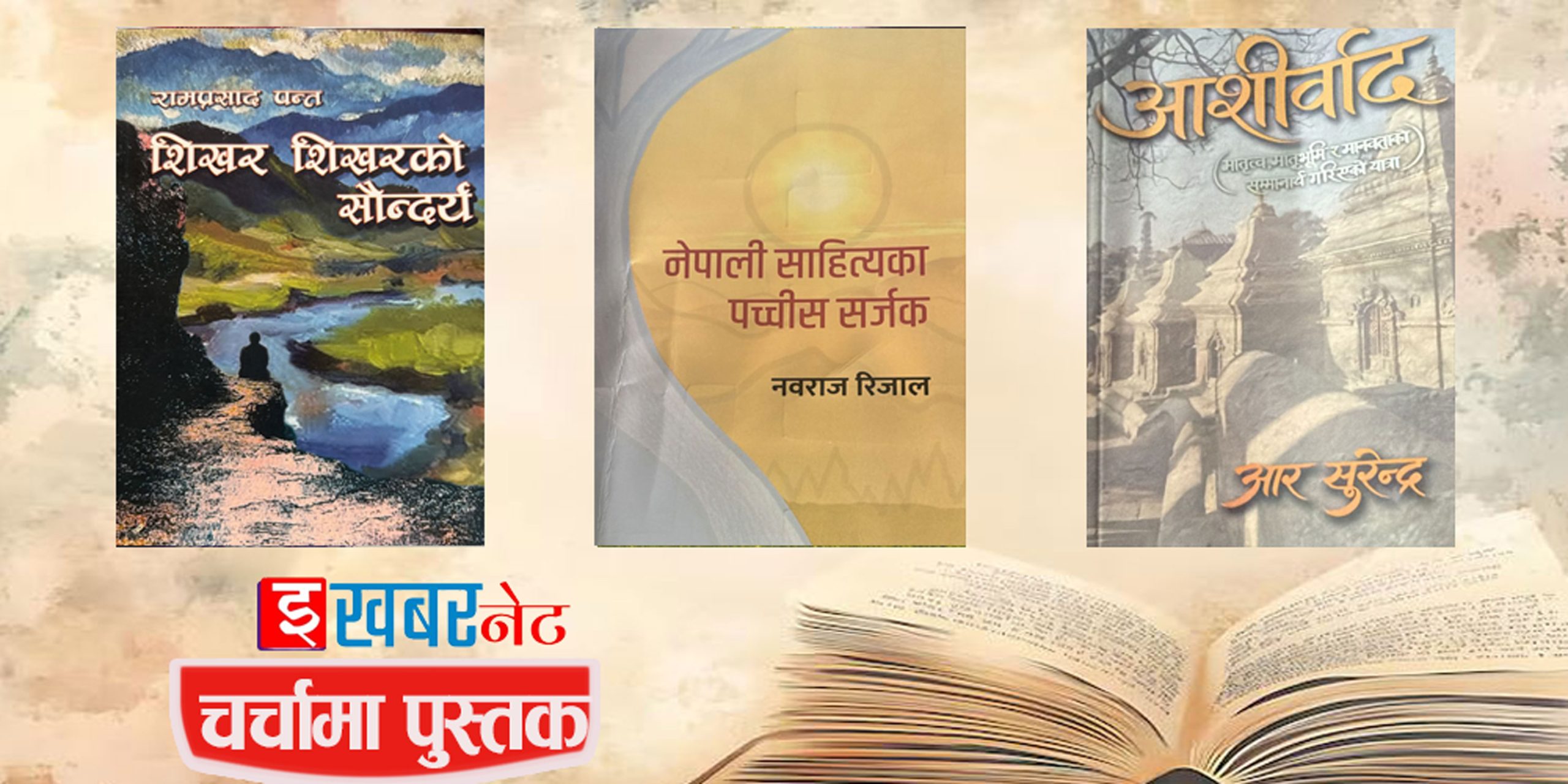  चर्चामा पुस्तक 