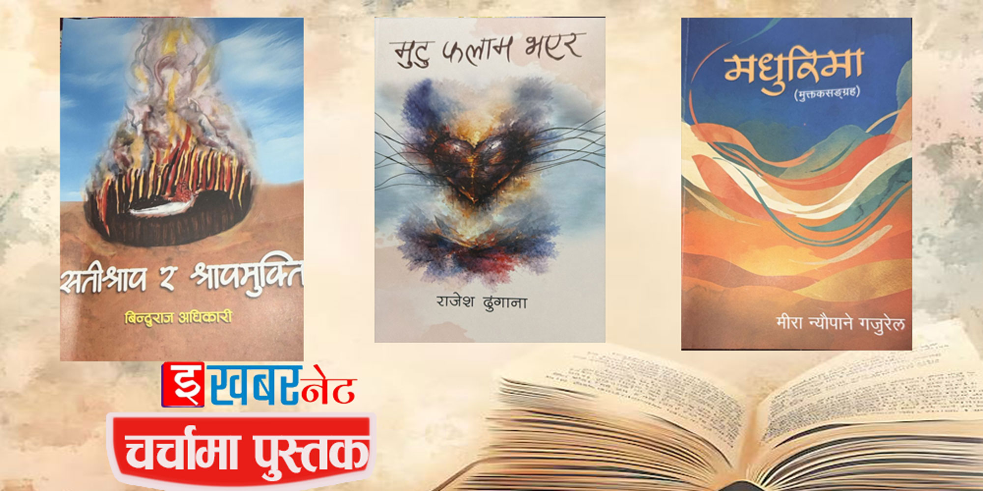 चर्चामा पुस्तक