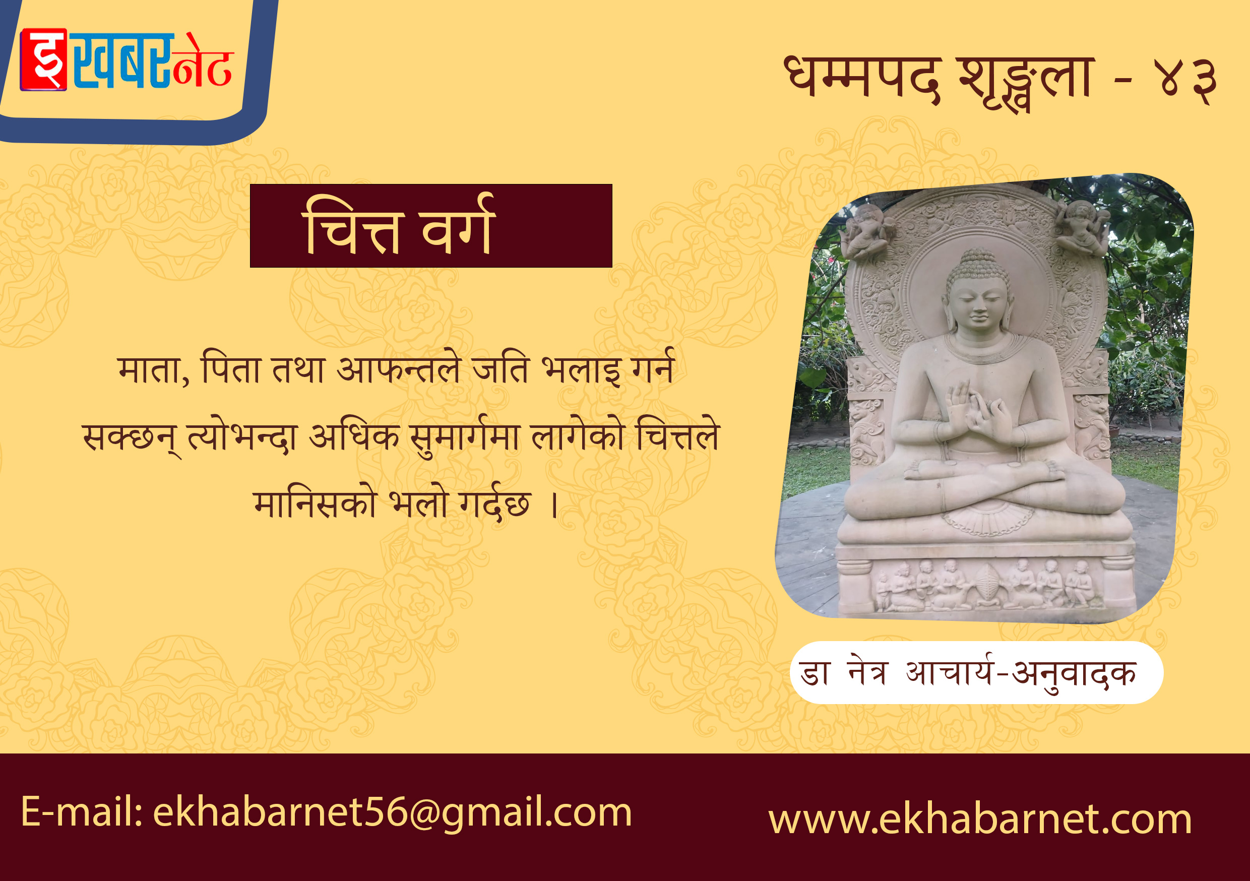 धम्मपद शृङ्खला – ४३