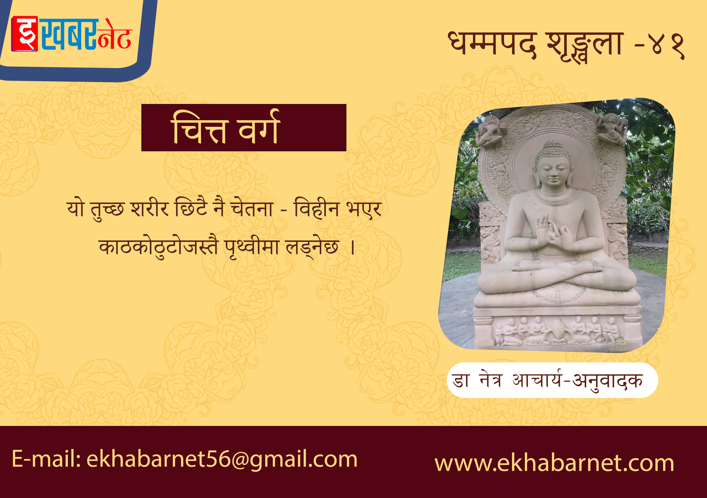 धम्मपद शृङ्खला – ४१