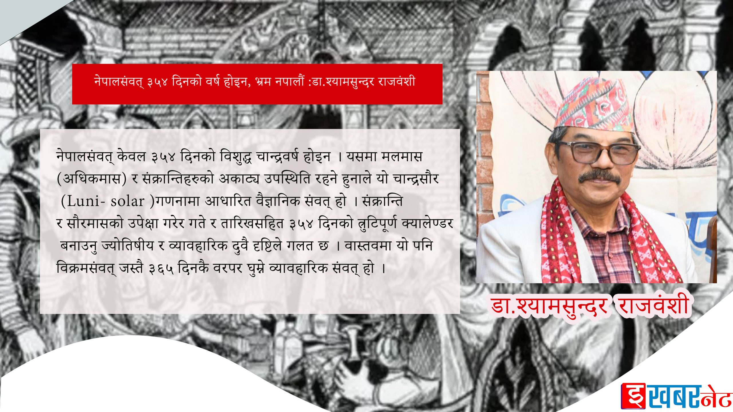 नेपालसंवत् ३५४ दिनको वर्ष होइन, भ्रम नपालौं :डा.श्यामसुन्दर राजवंशी