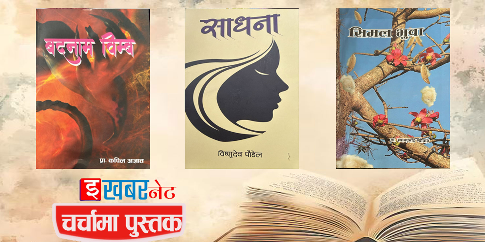 चर्चामा पुस्तक
