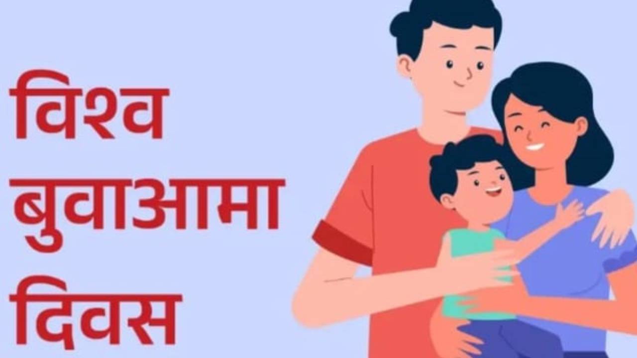 विश्व बुवाआमा दिवस