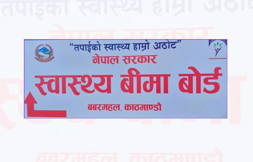 स्वास्थ्य बिमा दाबी भुक्तानीका लागि थप ९१ करोड १८ लाख निकासा प्रक्रिया अघि बढ्यो