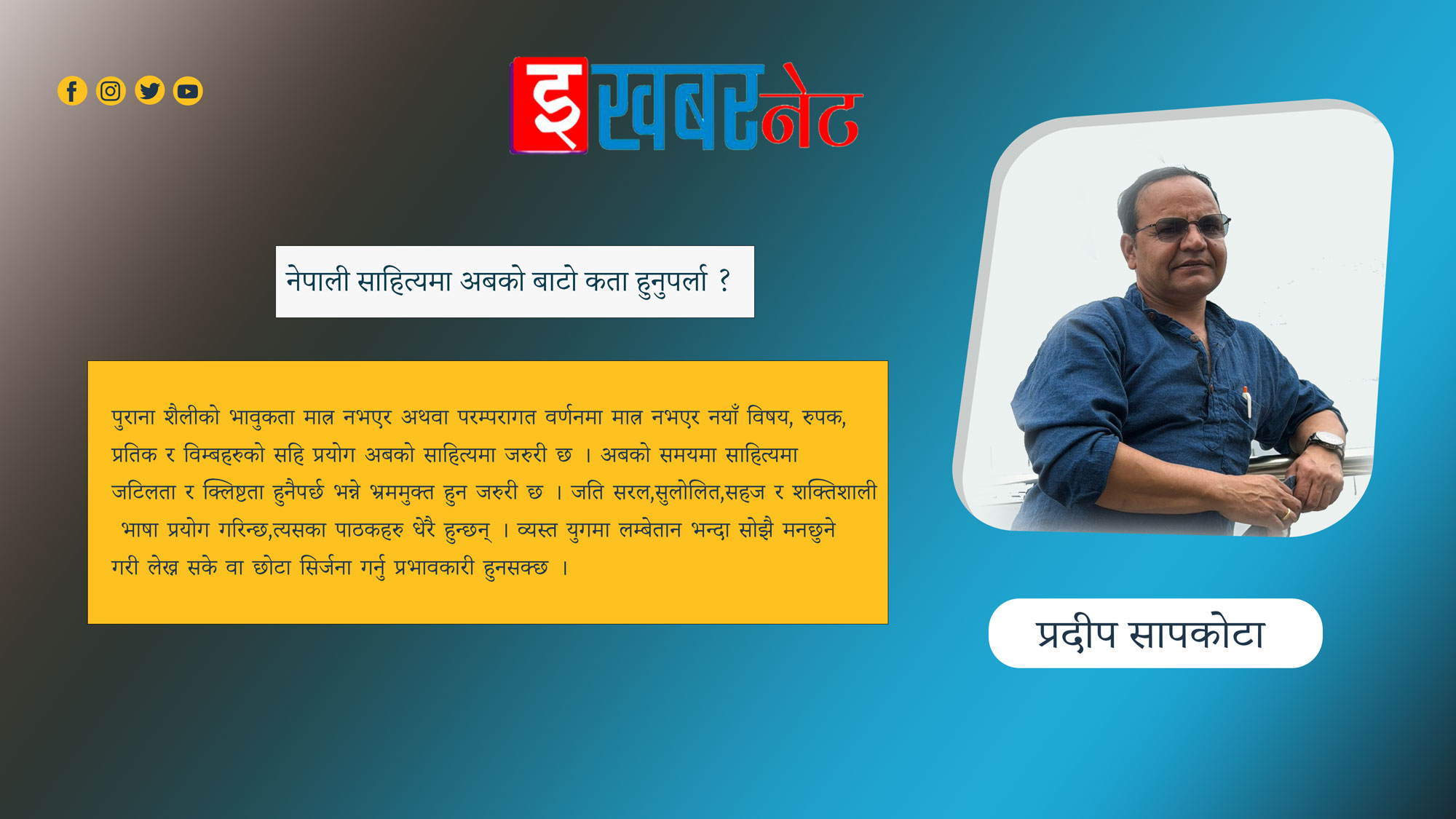 नेपाली साहित्यमा अबको बाटो कता हुनुपर्ला ?