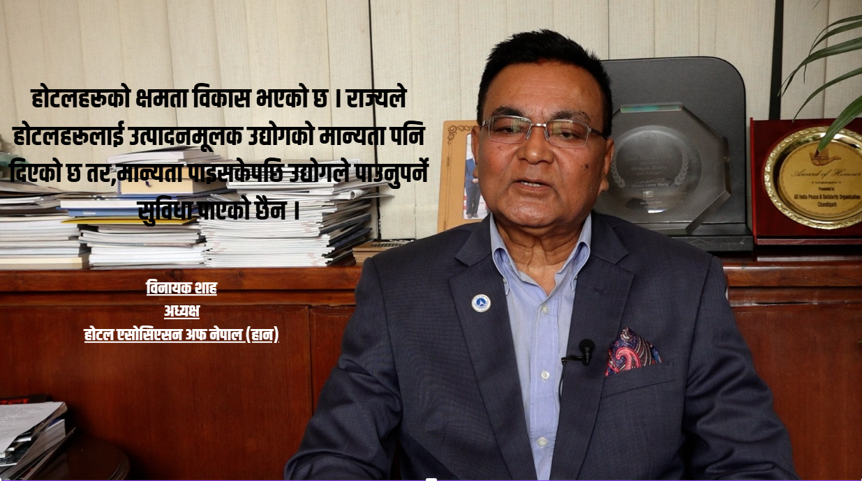 बजेटले पर्यटन क्षेत्रलाई उत्साहित बनाएको छ, तर कार्यान्वयनको प्रतिक्षामा छौं: हान अध्यक्ष शाह 