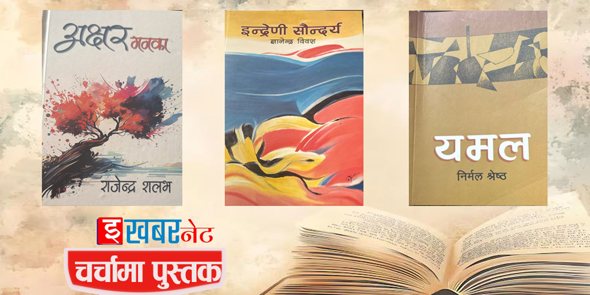 चर्चामा पुस्तक