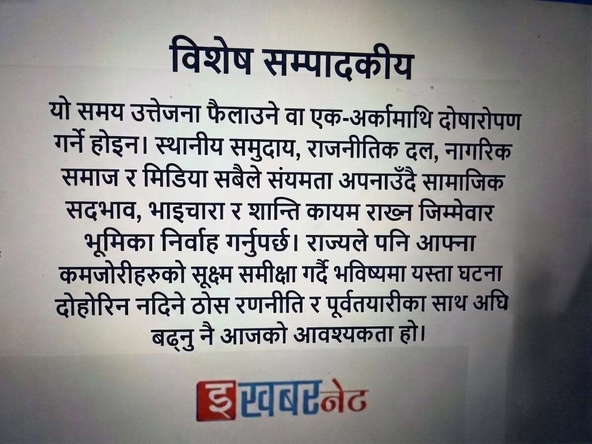सुनसरी घटनाले उब्जाएका गम्भीर प्रश्नहरू र राज्यको दायित्व