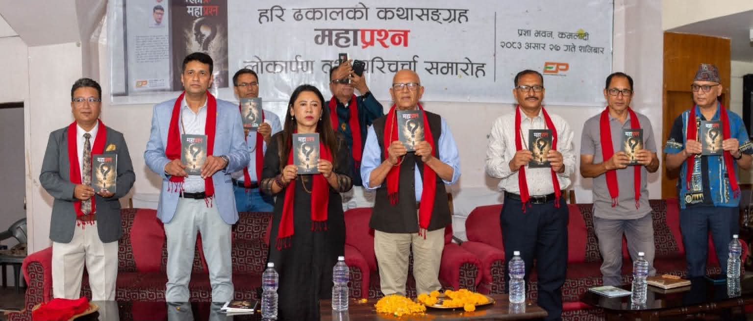 ढकालको पहिलो कथाकृति ‘महाप्रश्न’सार्वजनिक