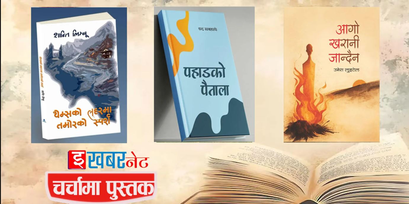 चर्चामा पुस्तक
