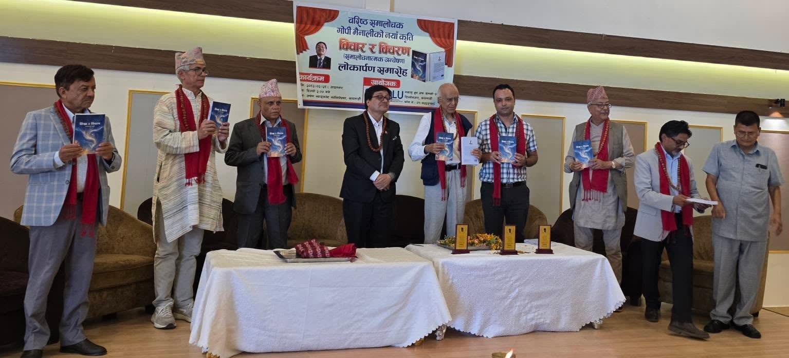 समालोचक गोपी मैनालीको नवीन कृति ‘विचार र विचरण’ लोकार्पित