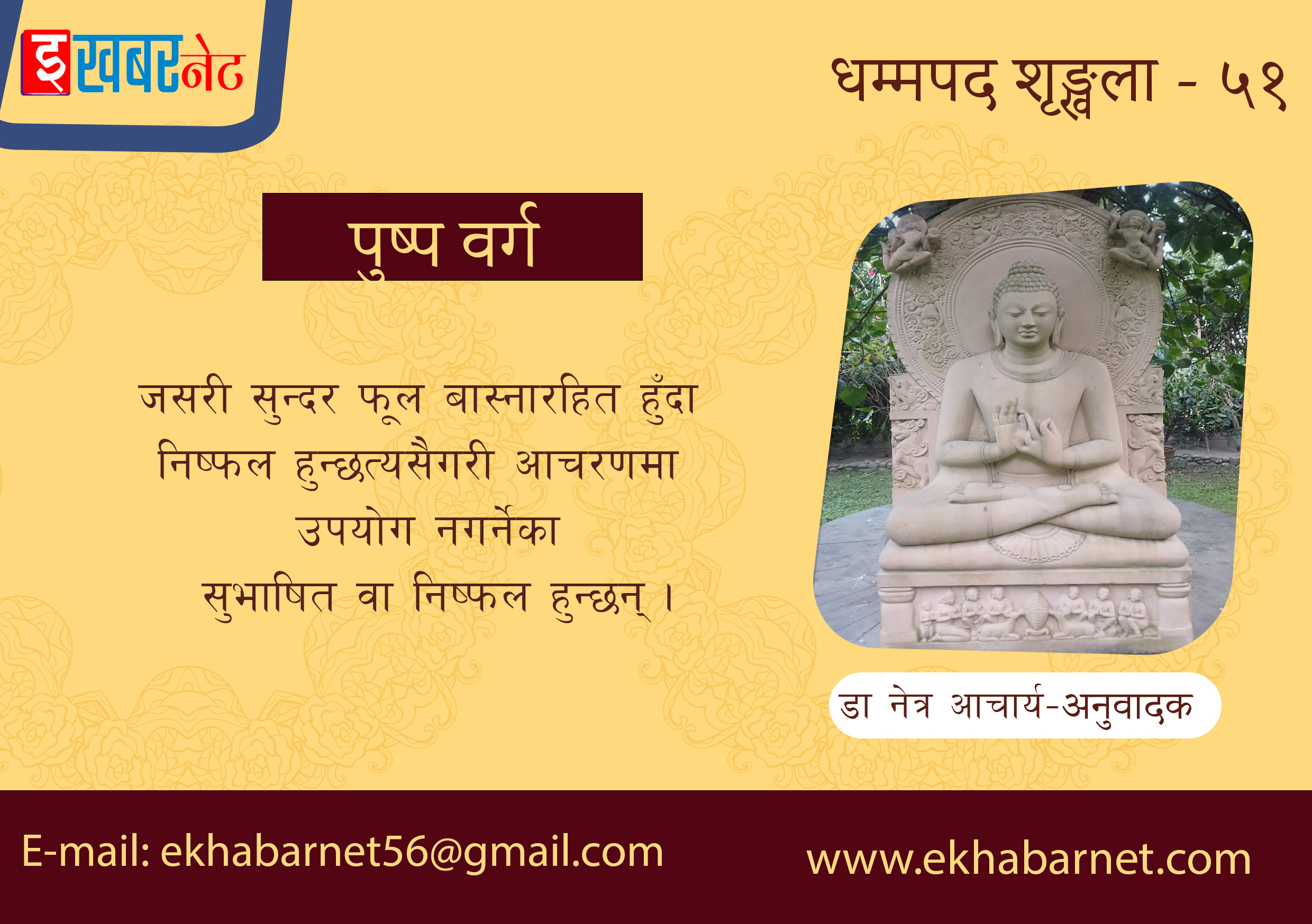 धम्मपद शृङ्खला – ५१