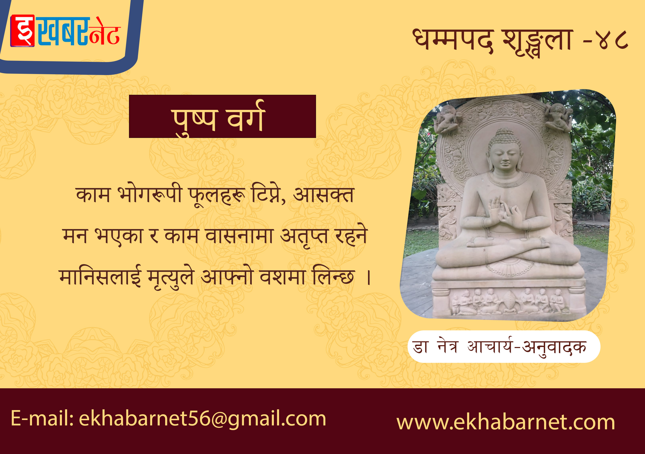 धम्मपद शृङ्खला – ४८