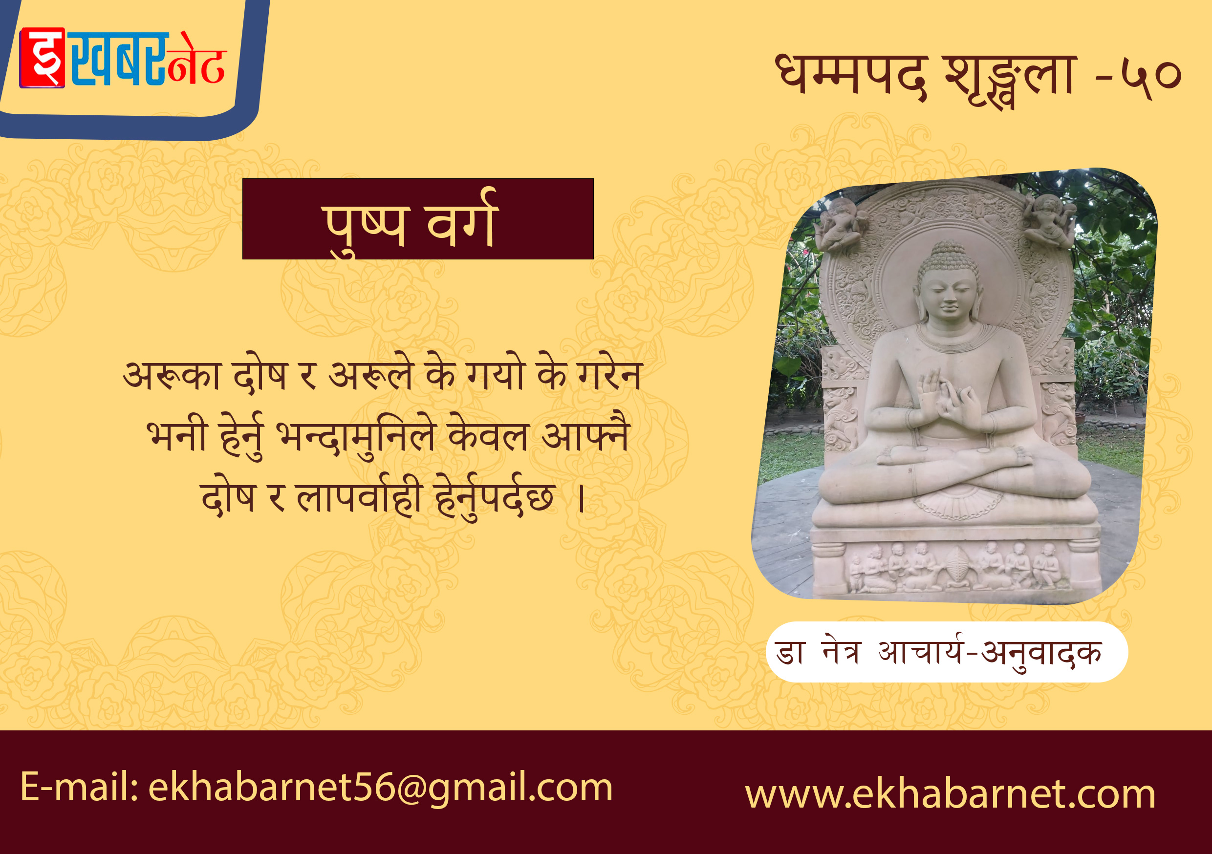 धम्मपद शृङ्खला – ५०