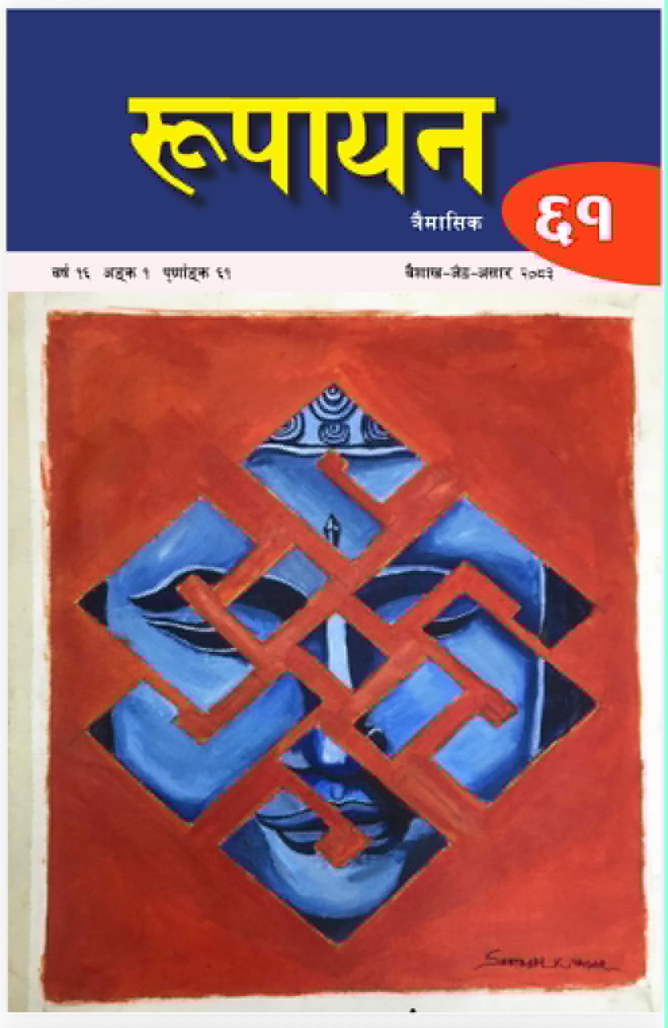 ‘रुपायन’ त्रैमासिक बजारमा