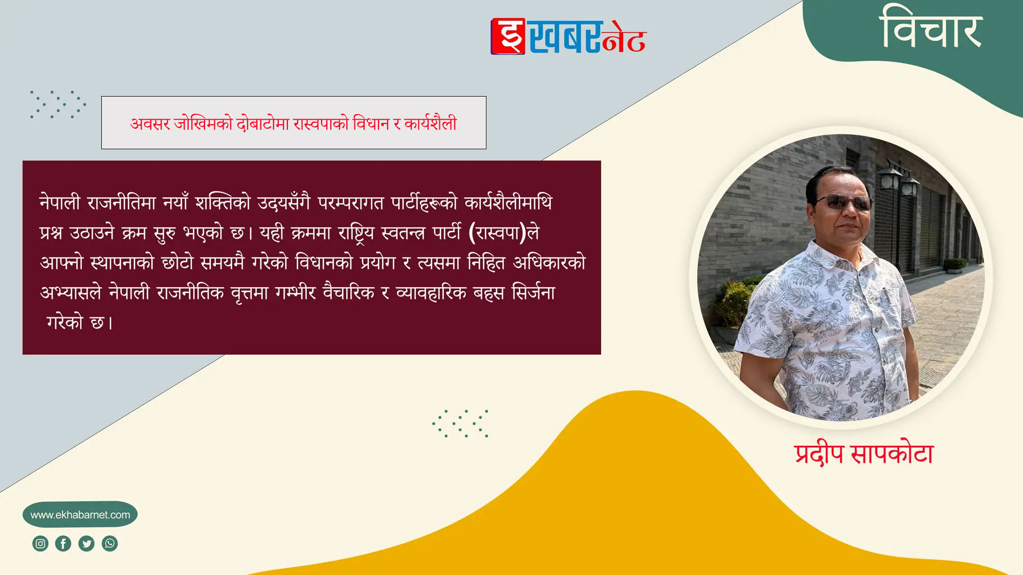 अवसर जोखिमको दोबाटोमा रास्वपाको विधान र कार्यशैली