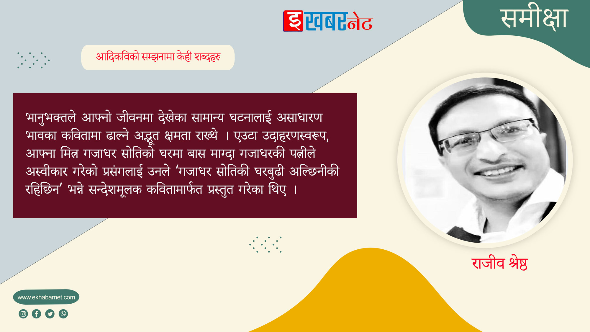 आदिकविको स​म्झ​नामा केही श​ब्द​ह​रु