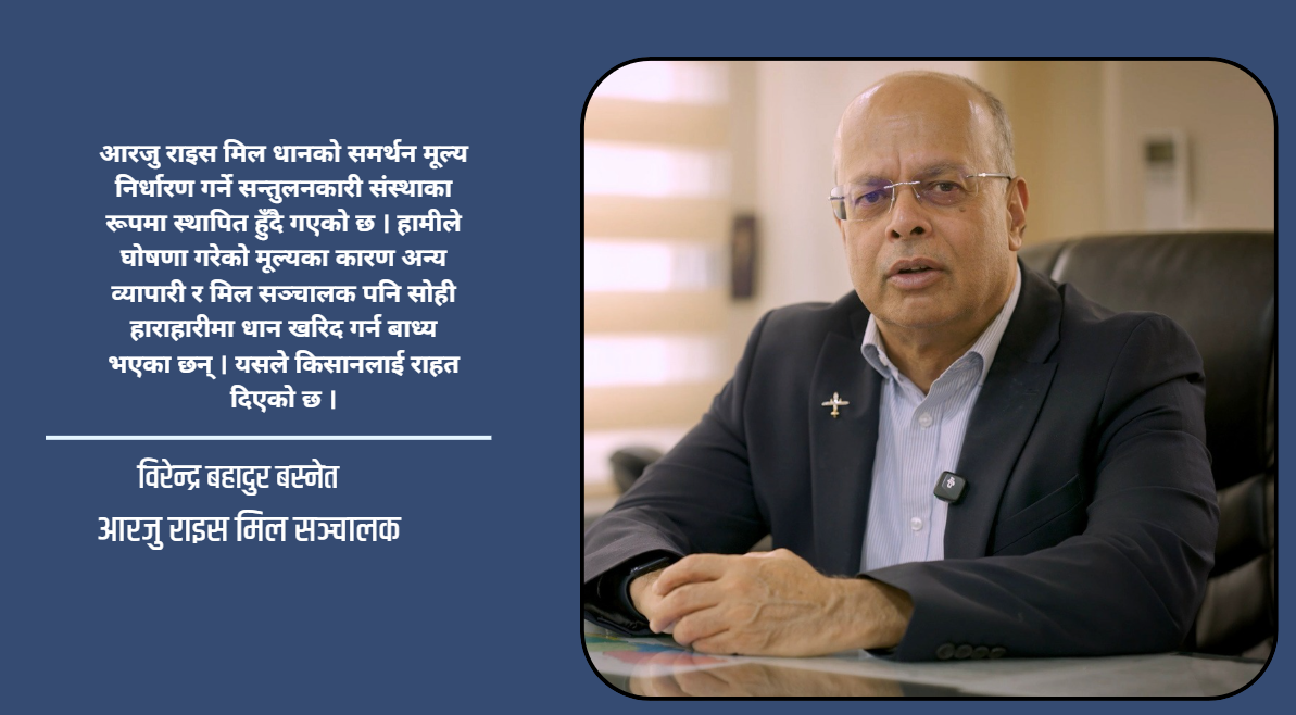 समर्थन मूल्यले चैते धान खेतीमा नयाँ आशा : आयात घटाएर आत्मनिर्भर बन्ने लक्ष्यमा आरजु राइस मिलको नयाँ प्रयोग
