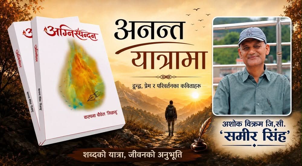विचार र कलाको सङ्गम ‘अनन्त यात्रामा’ र ‘अग्निस्पन्दन’ले दिएको सन्देश – समीर सिंह