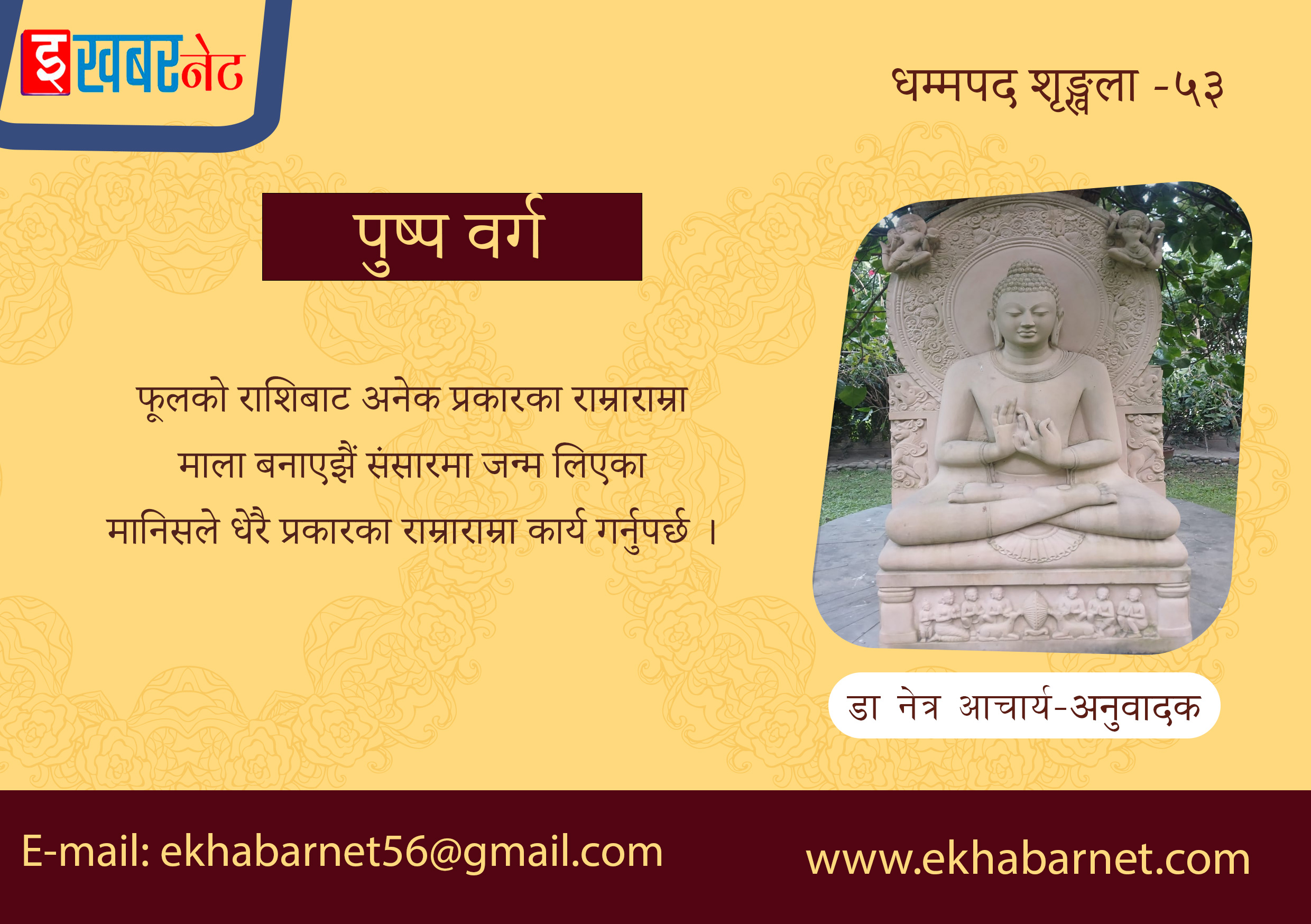 धम्मपद शृङ्खला – ५३