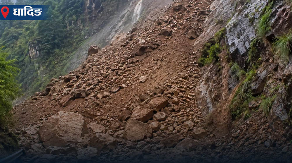 धादिङमा पहिरो खस्दा पृथ्वी राजमार्ग अवरुद्ध