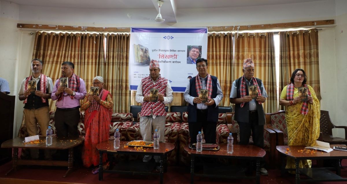रिजालको उपन्यास ‘पाखण्डी’ लोकार्पित