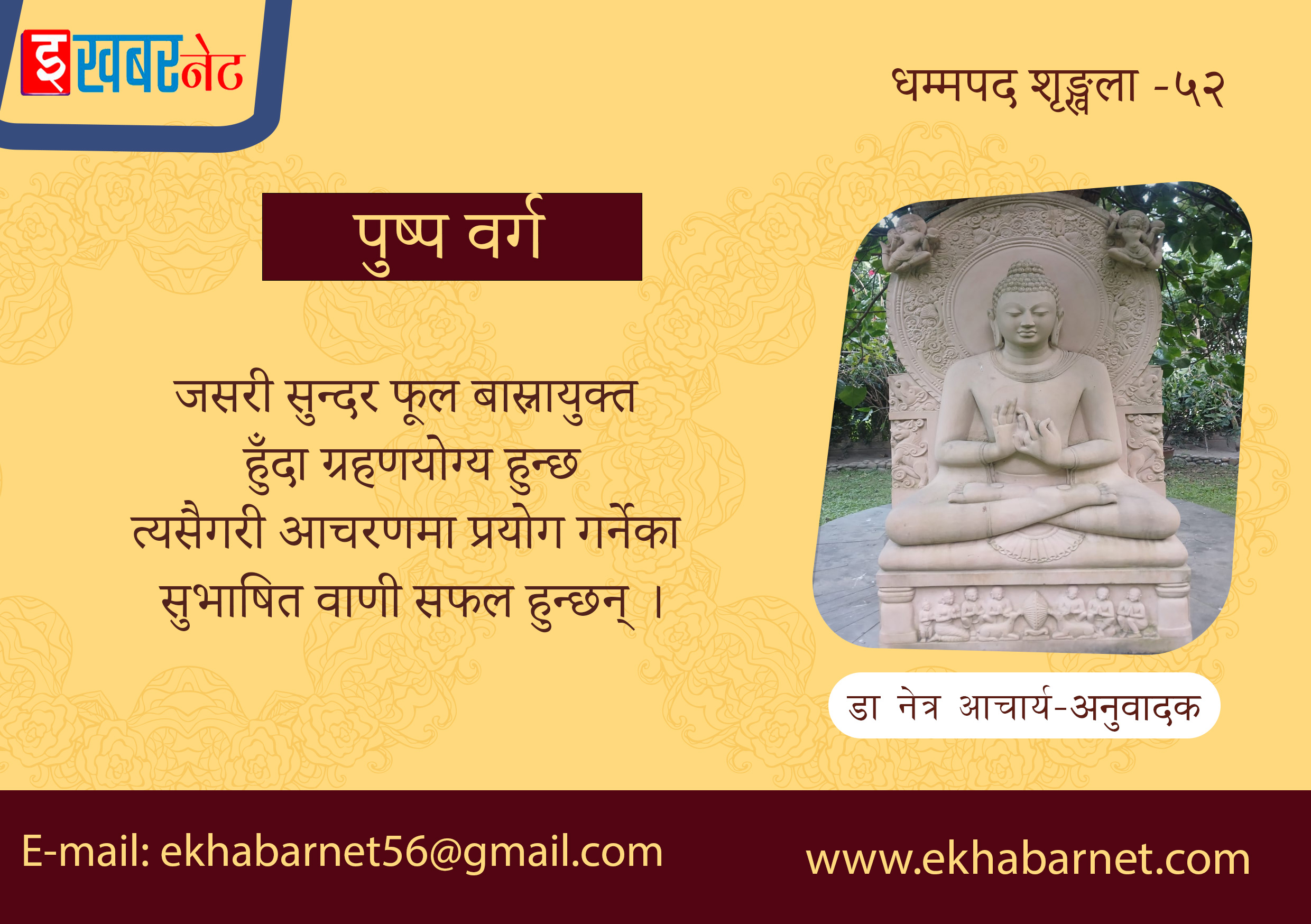 धम्मपद शृङ्खला – ५२