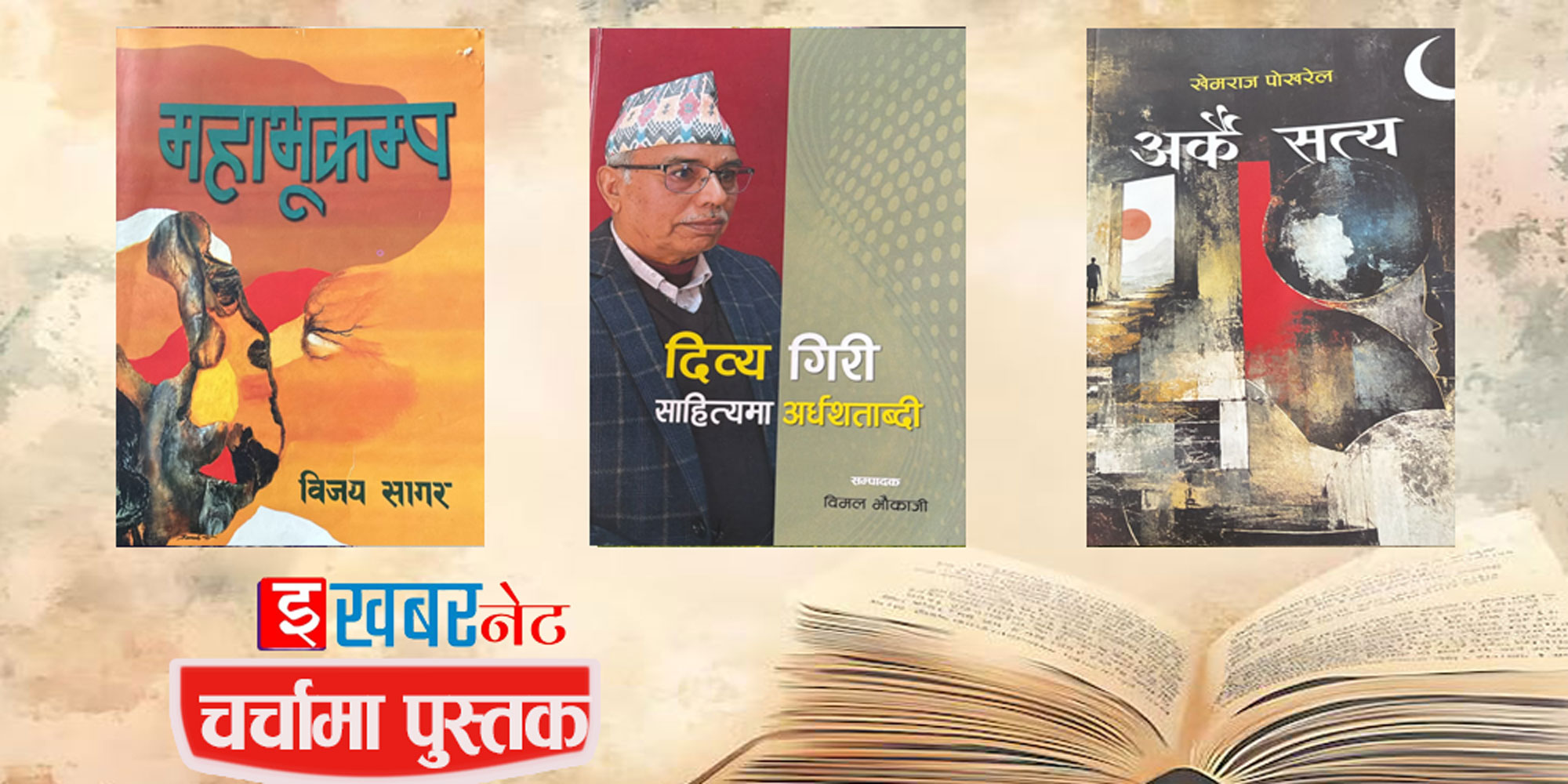 चर्चामा पुस्तक
