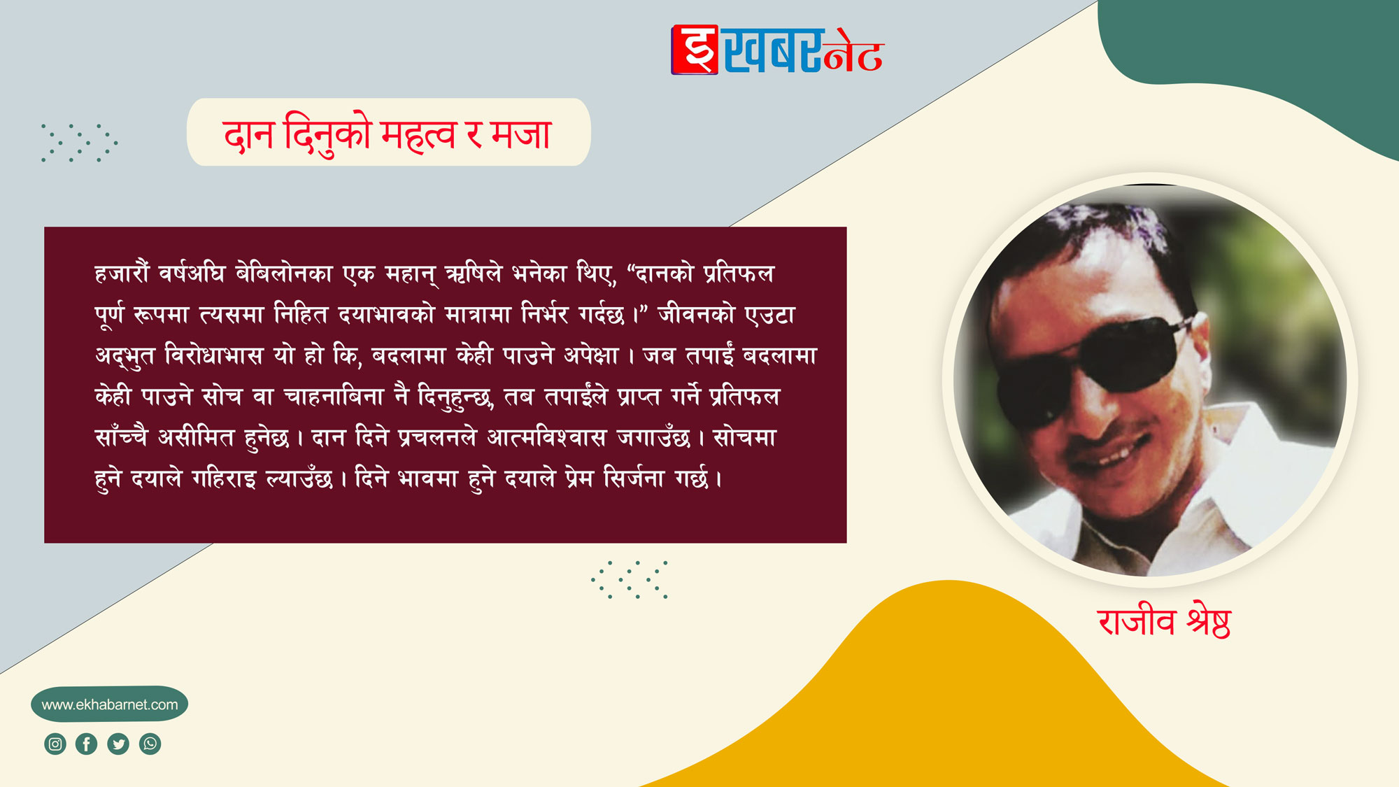 दान दिनुको महत्व र मजा