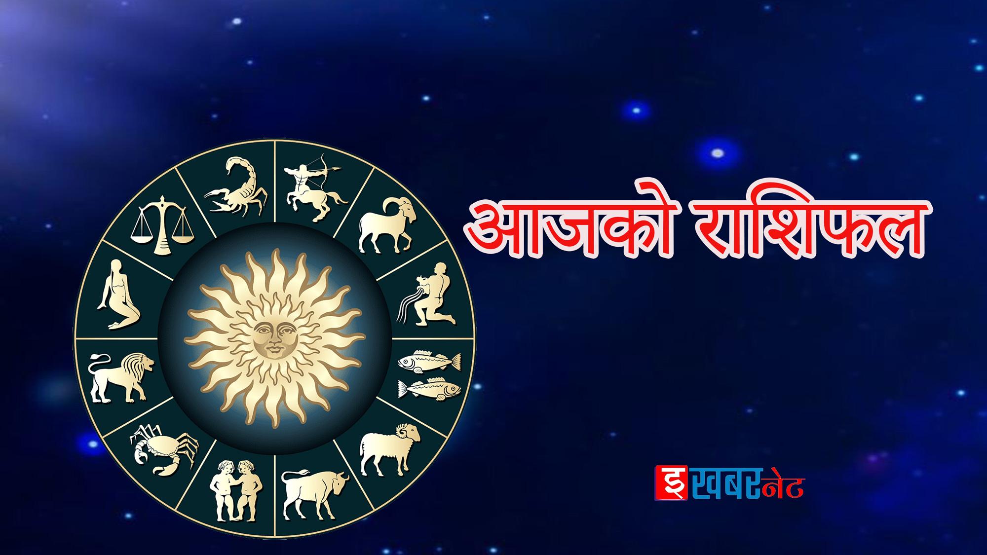 २०८३ साउन १६ गते शनिबार: आजको राशिफल