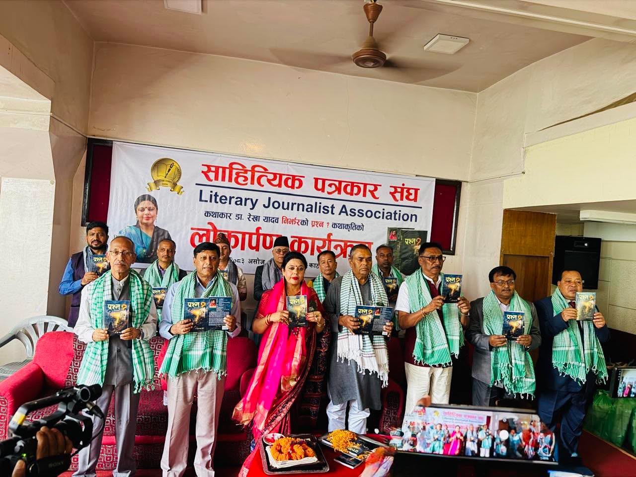 यादवको कथाकृति ‘प्रश्न ? ‘ को लोकार्पण