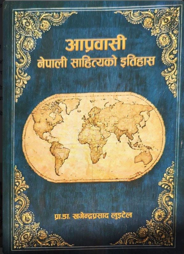 ३२ मुलुकको नेपाली साहित्य एउटै ग्रन्थमा: प्राडा लुइँटेलको ‘आप्रवासी नेपाली साहित्यको इतिहास’