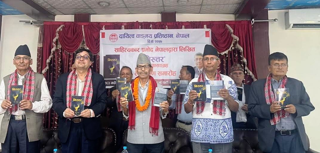 कृतिकार प्रमाेद नेपालकाे ‘निरुत्तर लाेकार्पण