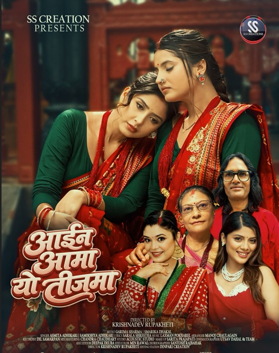 अस्मिता र समीक्षाको ‘आइन आमा यो तीजमा’ भिडियो सार्वजनिक