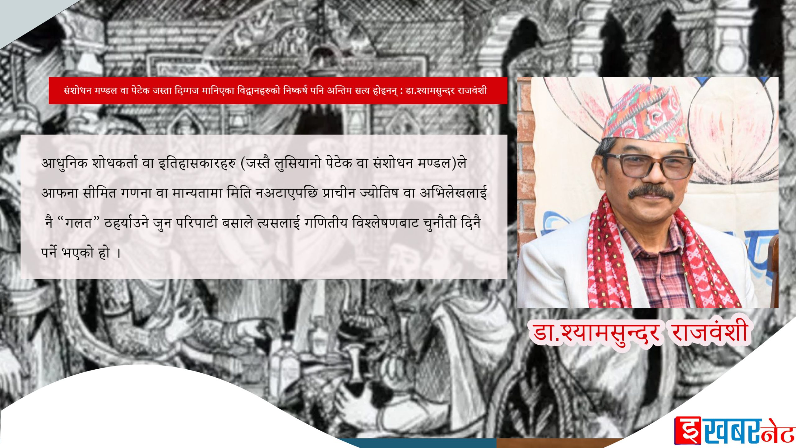 संशोधन मण्डल वा पेटेक जस्ता दिग्गज मानिएका विद्वानहरुको निष्कर्ष पनि अन्तिम सत्य होइनन् : डा.श्यामसुन्दर राजवंशी