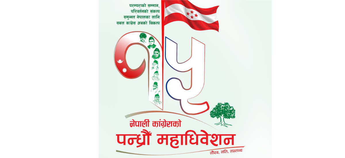 कांग्रेस महाधिवेशनको नयाँ कार्यतालिका सार्वजनिक