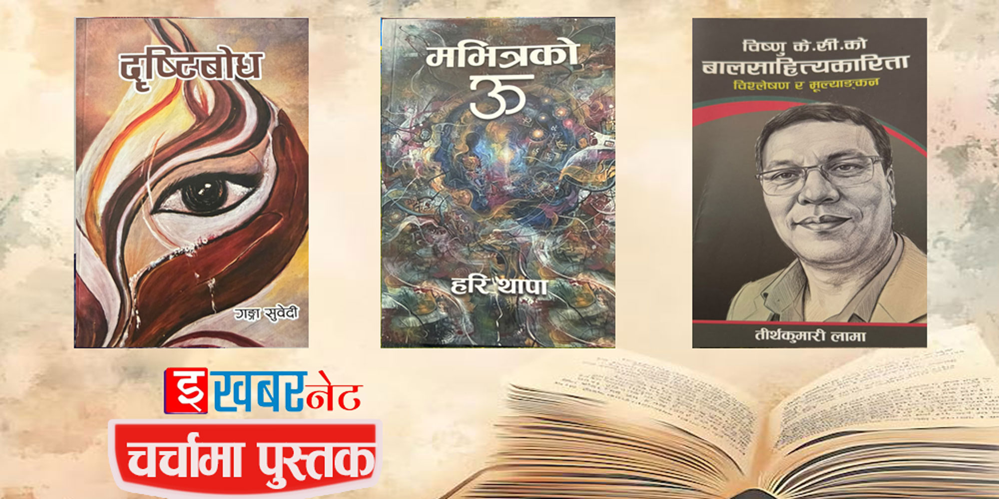 चर्चामा पुस्तक