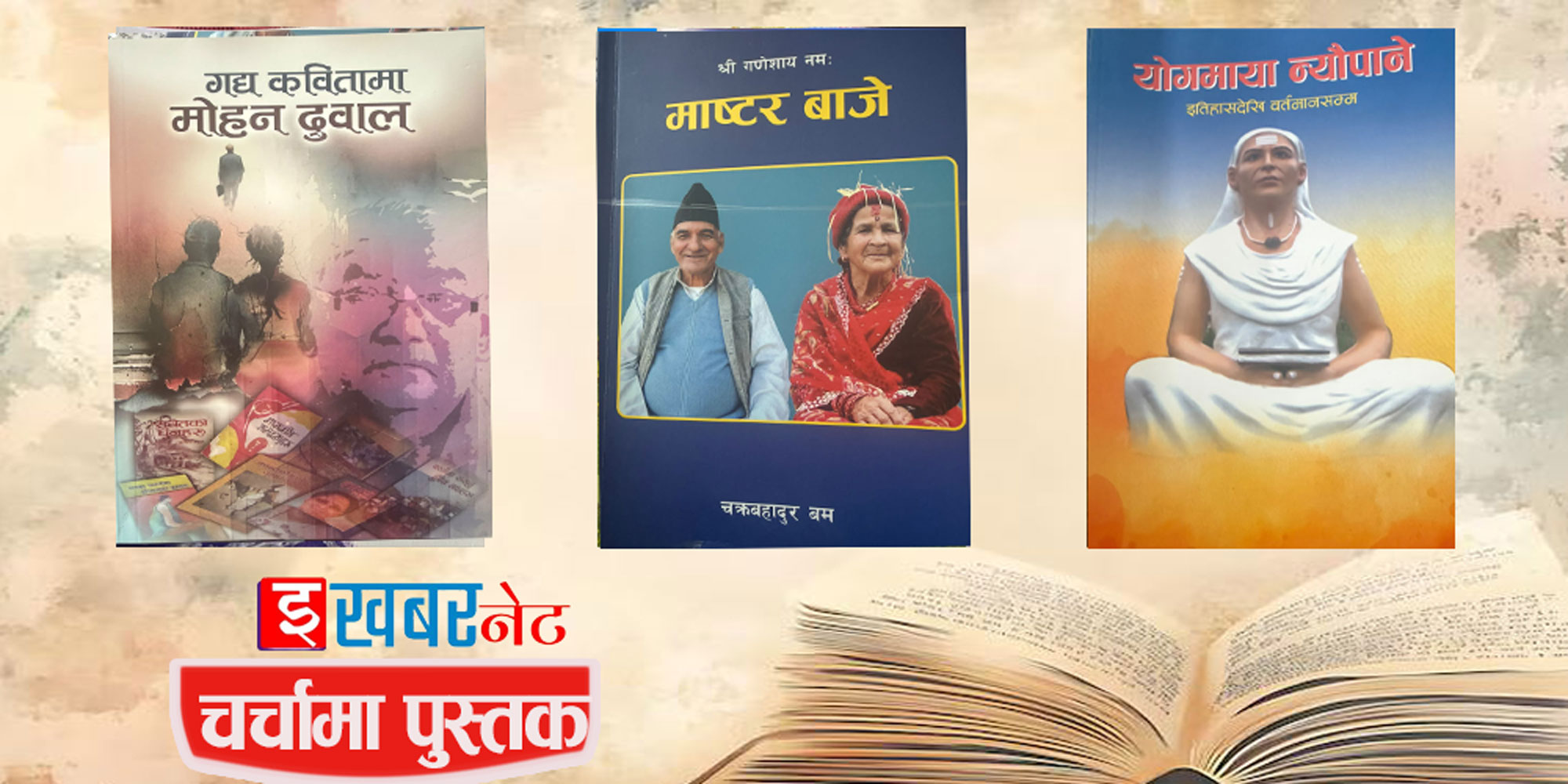 चर्चामा पुस्तक
