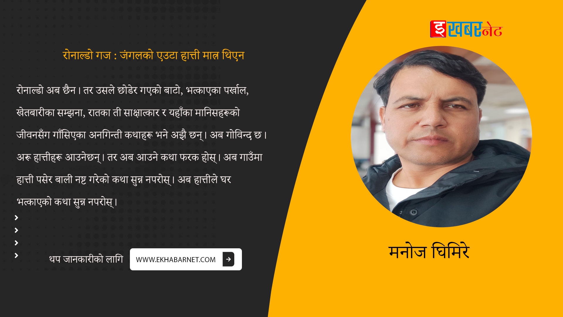 रोनाल्डो गज : जंगलको एउटा हात्ती मात्र थिएन