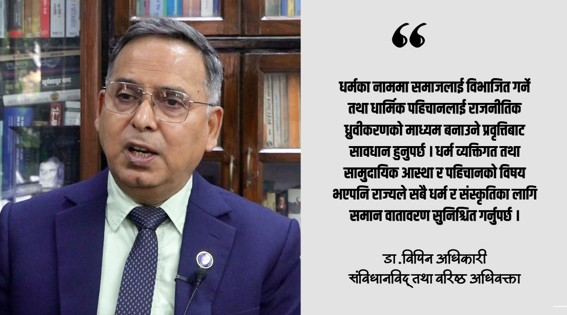 हिन्दू राष्ट्रको बहस गरेर मात्रै हिन्दू धर्म वा मौलिक संस्कृति जोगिँदैन : डा.विपिन अधिकारी