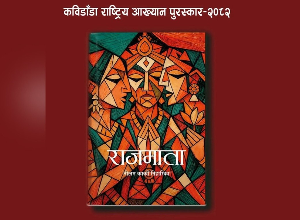 कविडाँडा राष्ट्रिय आख्यान पुरस्कार कार्कीको उपन्यास ‘राजमाता’ लाई प्रदान गरिने