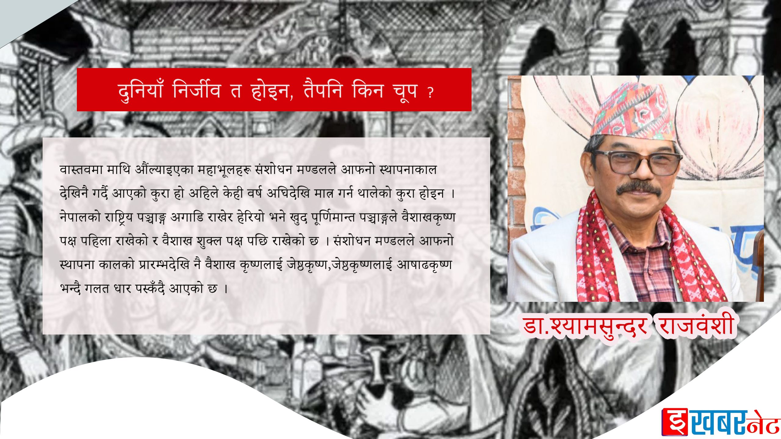 दुनियाँ निर्जीव त होइन, तैपनि किन चूप ?